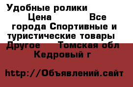 Удобные ролики “Salomon“ › Цена ­ 2 000 - Все города Спортивные и туристические товары » Другое   . Томская обл.,Кедровый г.